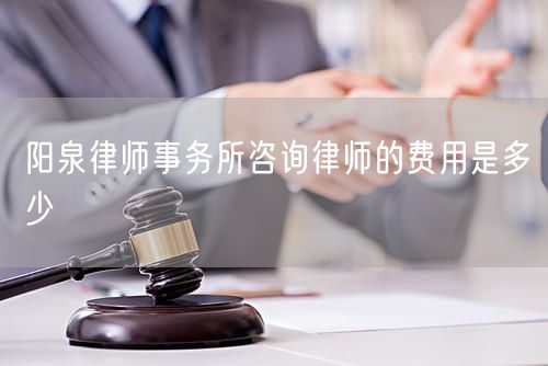 陽泉律師事務(wù)所咨詢律師的費用是多少