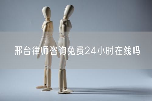 邢臺(tái)律師咨詢免費(fèi)24小時(shí)在線嗎