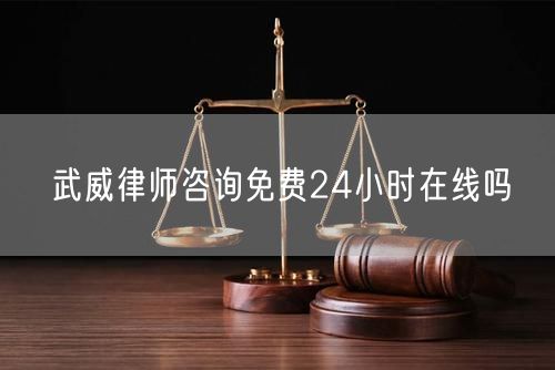 武威律師咨詢免費(fèi)24小時(shí)在線嗎