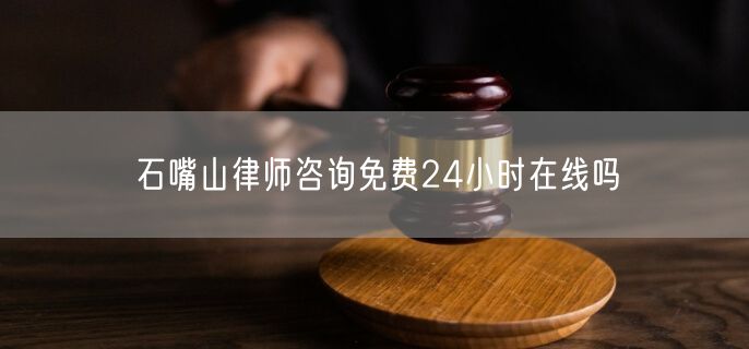 石嘴山律師咨詢免費24小時在線嗎