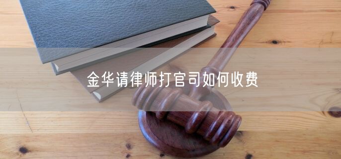 金華請律師打官司如何收費