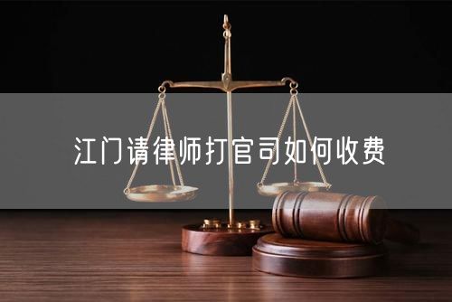 江門請律師打官司如何收費