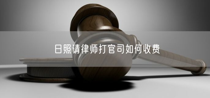 日照請律師打官司如何收費