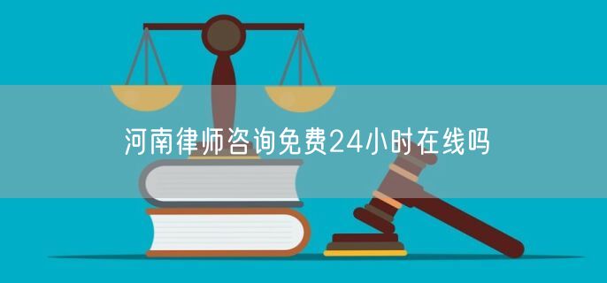 河南律師咨詢免費24小時在線嗎