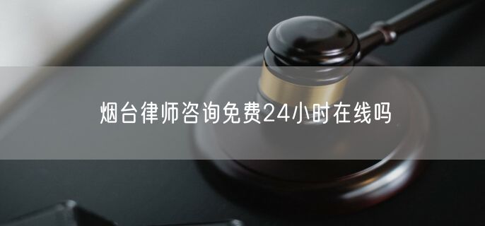 煙臺律師咨詢免費24小時在線嗎