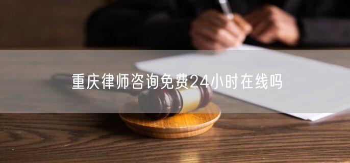 重慶律師咨詢免費(fèi)24小時(shí)在線嗎