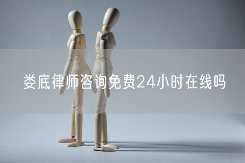 婁底律師咨詢免費(fèi)24小時(shí)在線嗎