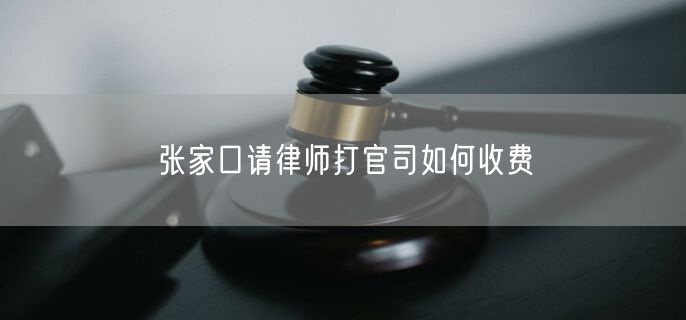 張家口請(qǐng)律師打官司如何收費(fèi)