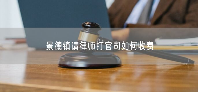 景德鎮(zhèn)請律師打官司如何收費(fèi)