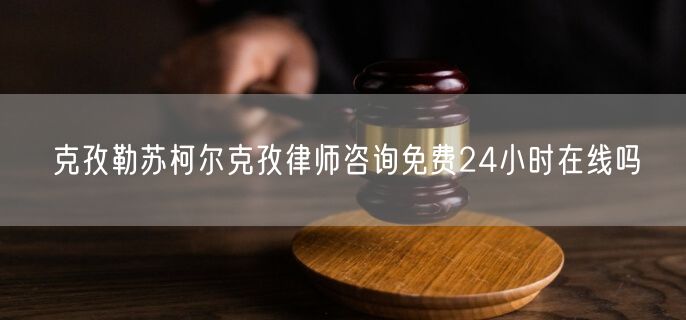 克孜勒蘇柯?tīng)柨俗温蓭熥稍兠赓M(fèi)24小時(shí)在線嗎