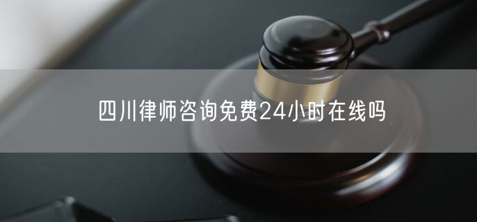四川律師咨詢免費24小時在線嗎