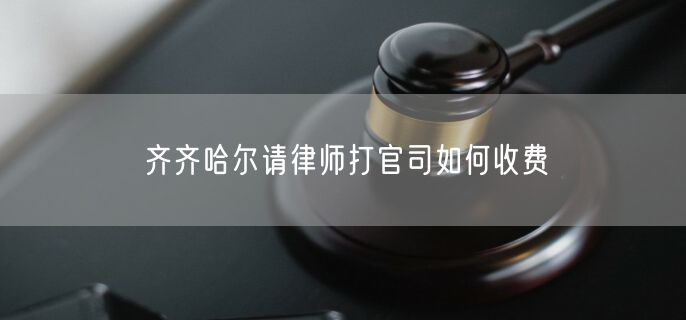 齊齊哈爾請律師打官司如何收費(fèi)