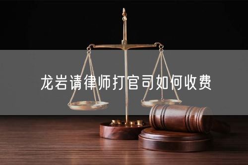 龍巖請律師打官司如何收費