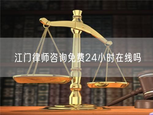 江門律師咨詢免費(fèi)24小時(shí)在線嗎