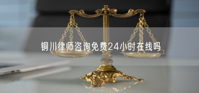 銅川律師咨詢(xún)免費(fèi)24小時(shí)在線(xiàn)嗎