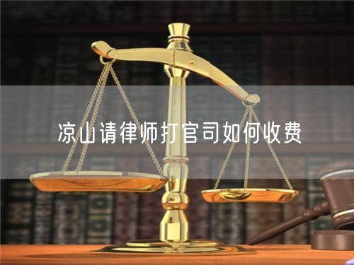 涼山請律師打官司如何收費