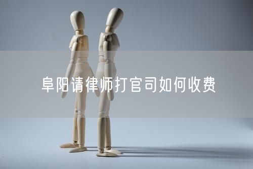 阜陽請律師打官司如何收費