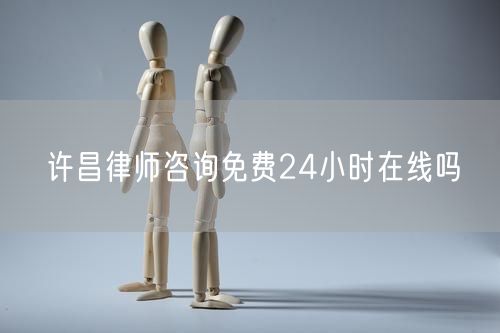 許昌律師咨詢免費24小時在線嗎