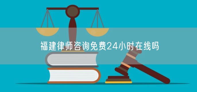 福建律師咨詢免費24小時在線嗎