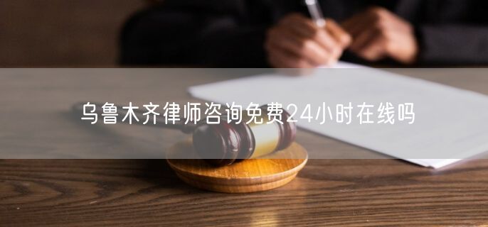 烏魯木齊律師咨詢免費(fèi)24小時(shí)在線嗎