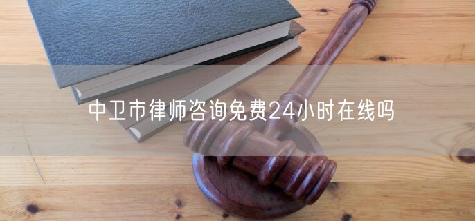 中衛(wèi)市律師咨詢免費(fèi)24小時(shí)在線嗎