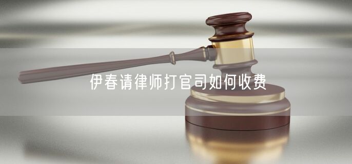 伊春請律師打官司如何收費(fèi)