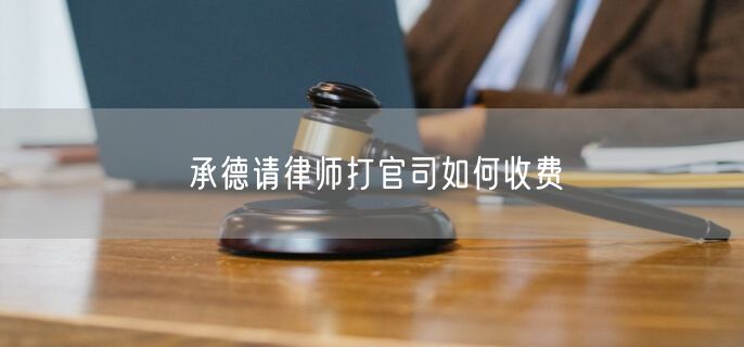 承德請(qǐng)律師打官司如何收費(fèi)