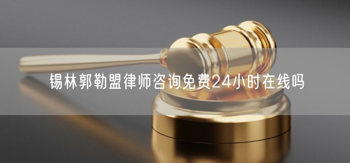 錫林郭勒盟律師咨詢免費(fèi)24小時(shí)在線嗎