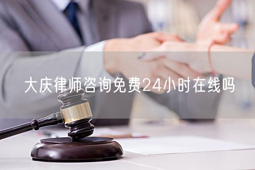 大慶律師咨詢免費(fèi)24小時(shí)在線嗎