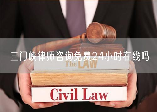 三門峽律師咨詢免費(fèi)24小時(shí)在線嗎