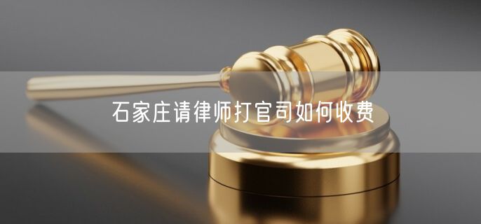 石家莊請(qǐng)律師打官司如何收費(fèi)