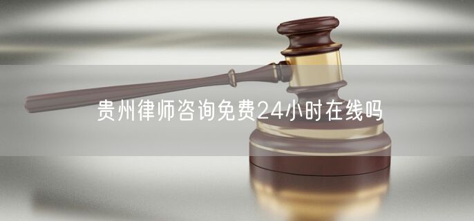 貴州律師咨詢免費24小時在線嗎