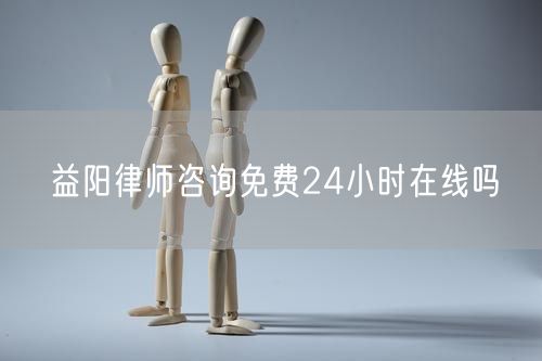 益陽律師咨詢免費24小時在線嗎