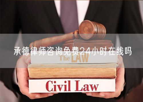 承德律師咨詢免費(fèi)24小時(shí)在線嗎
