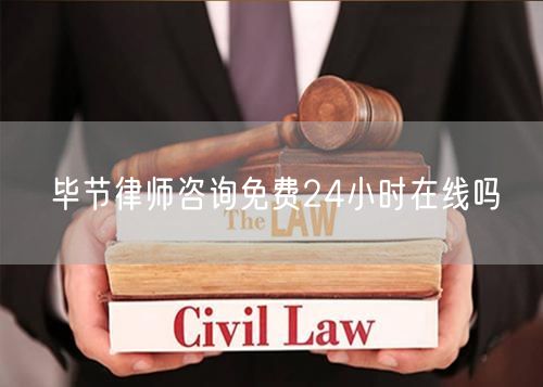 畢節(jié)律師咨詢免費(fèi)24小時在線嗎