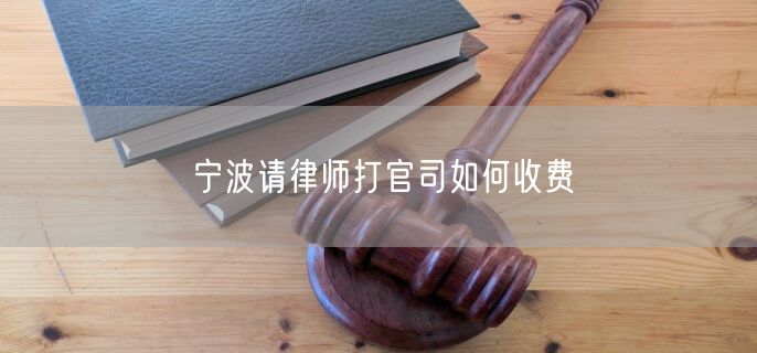 寧波請律師打官司如何收費
