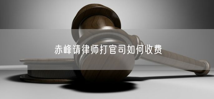 赤峰請律師打官司如何收費