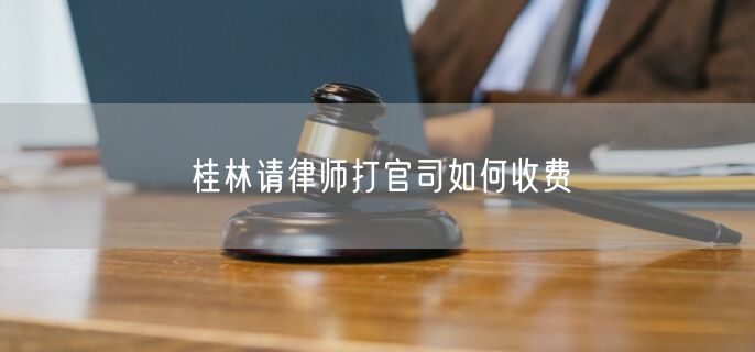 桂林請律師打官司如何收費(fèi)