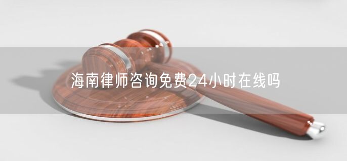 海南律師咨詢免費24小時在線嗎