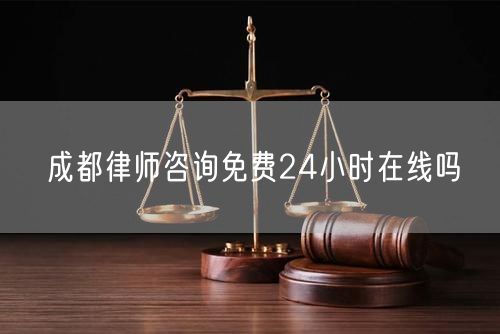 成都律師咨詢免費(fèi)24小時(shí)在線嗎