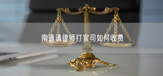 南通請律師打官司如何收費