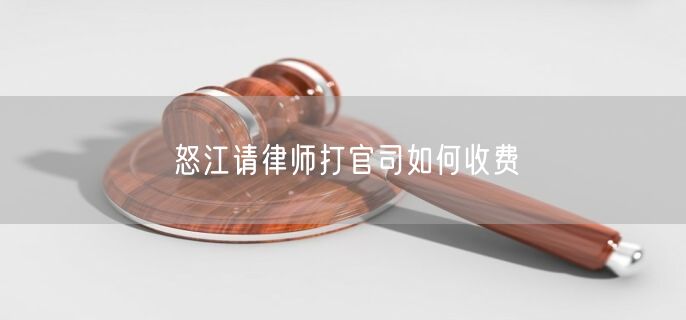 怒江請律師打官司如何收費(fèi)