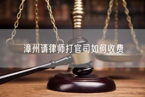 漳州請律師打官司如何收費(fèi)