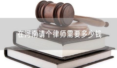 在河南請個律師需要多少錢