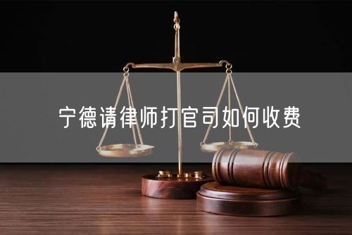 寧德請(qǐng)律師打官司如何收費(fèi)