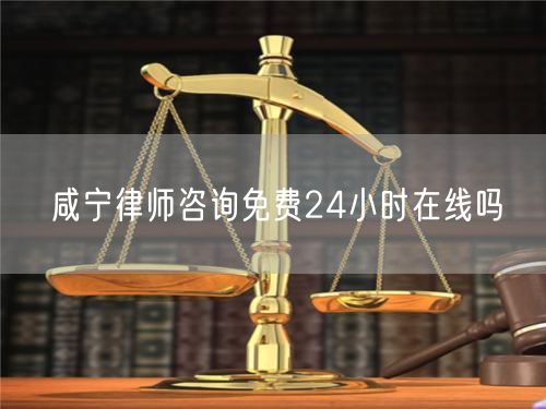 咸寧律師咨詢免費24小時在線嗎