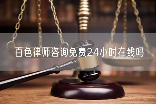 百色律師咨詢免費24小時在線嗎