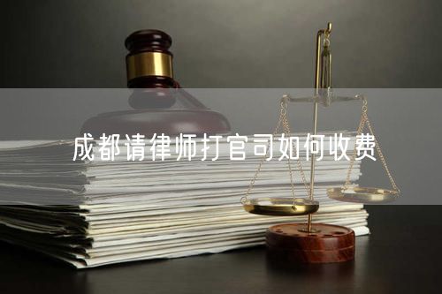 成都請律師打官司如何收費(fèi)