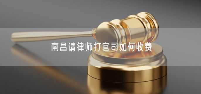 南昌請律師打官司如何收費
