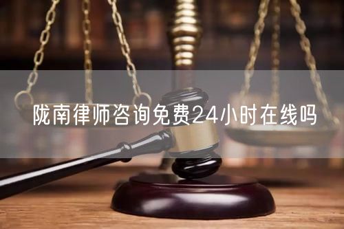 隴南律師咨詢免費24小時在線嗎
